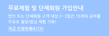4Click 무료체험 및 단체회원 가입안내